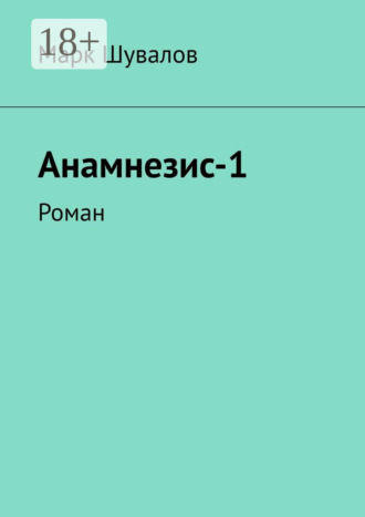 Марк Шувалов. Анамнезис-1. Роман