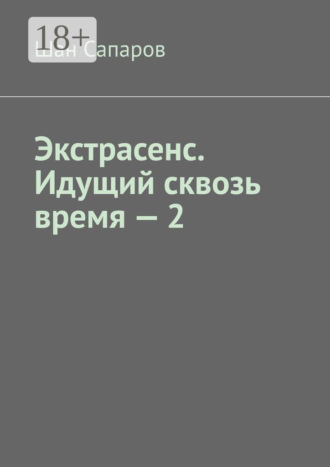 Шан Сапаров. Экстрасенс. Идущий сквозь время – 2
