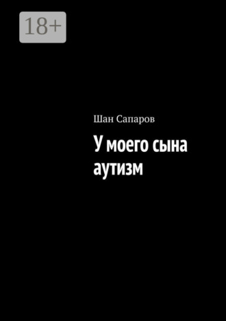 Шан Сапаров. У моего сына аутизм