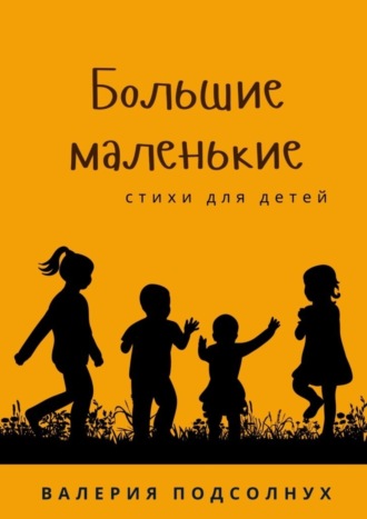 Валерия Подсолнух. Большие маленькие