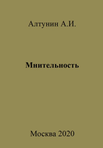 . Мнительность