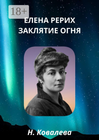 Наталия Ковалева. Елена Рерих. Заклятие огня