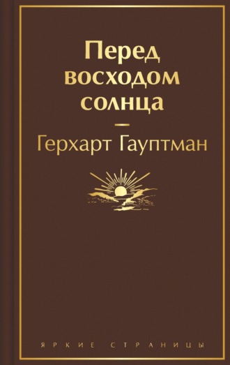 Герхарт Гауптман. Перед восходом солнца