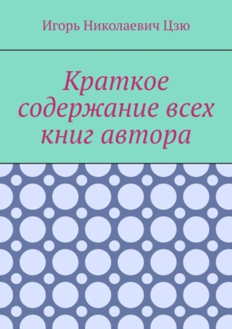 . Краткое содержание всех книг автора