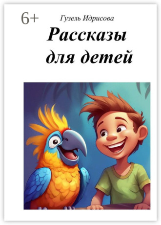 Гузель Губаевна Идрисова. Рассказы для детей