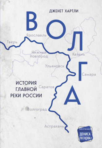 Дженет Хартли. Волга. История главной реки России