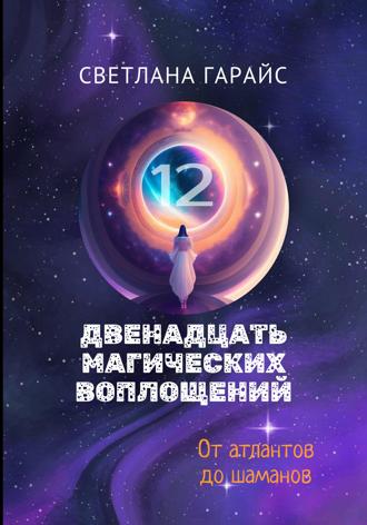 . Двенадцать магических воплощений
