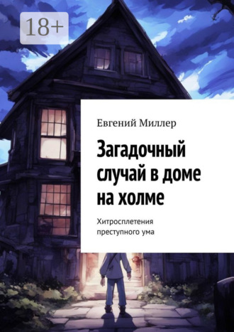 Евгений Александрович Миллер. Загадочный случай в доме на холме. Хитросплетения преступного ума