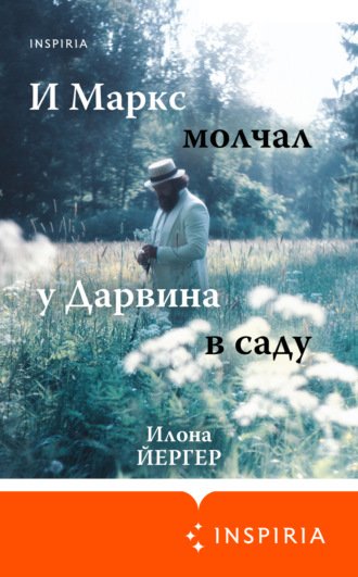 . И Маркс молчал у Дарвина в саду