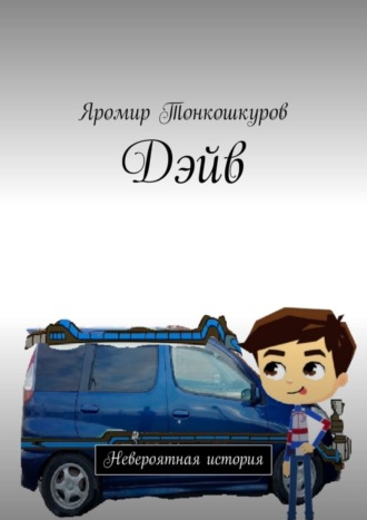 . Дэйв. Невероятная история
