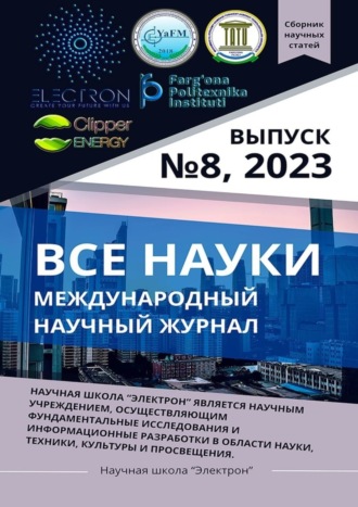 Ибратжон Хатамович Алиев. Все науки. №8, 2023. Международный научный журнал