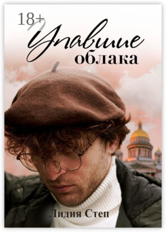 Лидия Степ. Упавшие облака