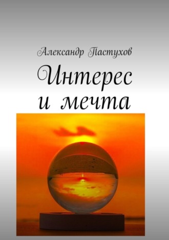 . Интерес и мечта