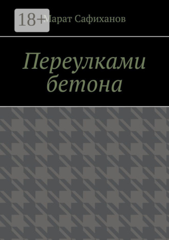Марат Шамильевич Сафиханов. Переулками бетона