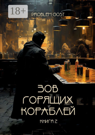 Problem Gost. Зов Горящих Кораблей
