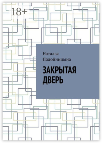 . Закрытая дверь
