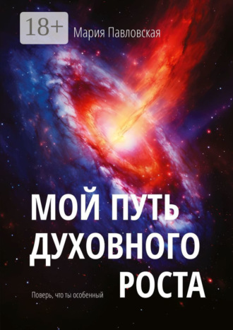 Мария Павловская. Мой путь духовного роста. Поверь, что ты особенный
