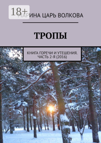 . Тропы. Книга горечи и утешения. Часть 2-я (2016)