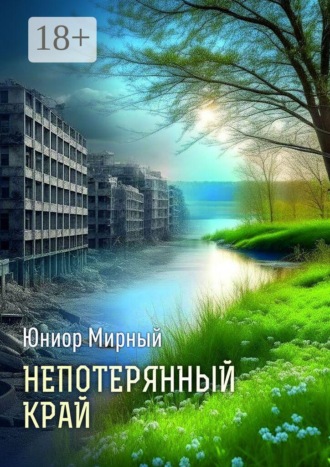 Юниор Мирный. Непотерянный край