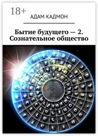 . Бытие будущего – 2. Сознательное общество