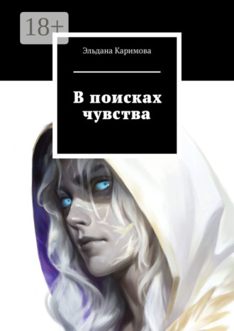 Эльдана Каримова. В поисках чувства
