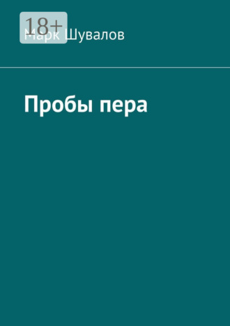 Марк Шувалов. Пробы пера