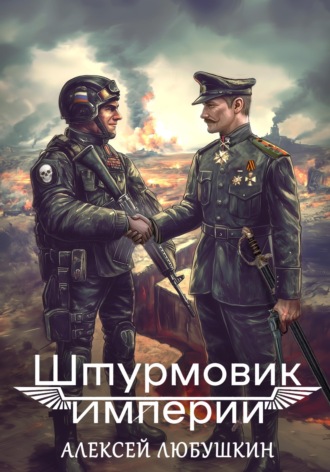 Алексей Любушкин. Штурмовик Империи