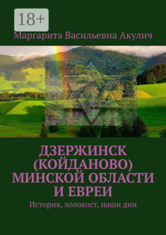 Маргарита Васильевна Акулич. Дзержинск (Койданово) Минской области и евреи. История, холокост, наши дни