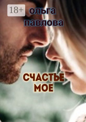 . Счастье мое