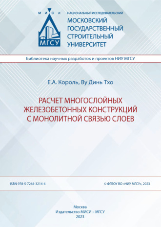 Е. А. Король. Расчет многослойных железобетонных конструкций с монолитной связью слоев