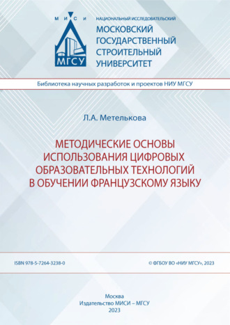 Л. А. Метелькова. Методические основы использования цифровых образовательных технологий в обучении французскому языку