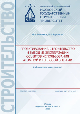 . Проектирование, строительство и вывод из эксплуатации объектов использования атомной и тепловой энергии