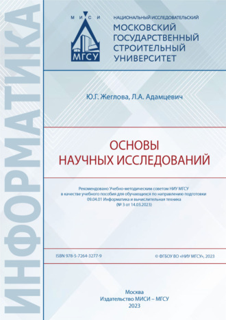 . Основы научных исследований