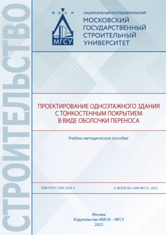 . Проектирование одноэтажного здания с тонкостенным покрытием в виде оболочки переноса