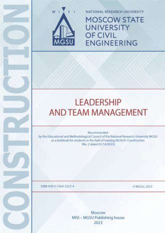 Н. Г. Милорадова. Лидерство и управление командой / Leadership and Team Management