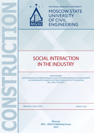 Н. Г. Милорадова. Социальное взаимодействие в отрасли / Social Interaction in the Industry