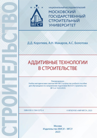 . Аддитивные технологии в строительстве