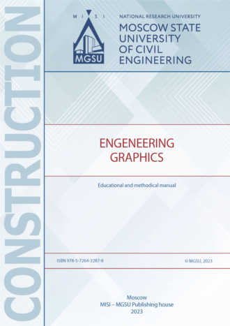 Е. Л. Спирина. Инженерная графика / Engeneering Graphics