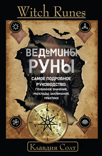 Клавдия Солт. Witch Runes. Ведьмины руны. Самое подробное руководство: глубинное значение, расклады, заклинания, практики