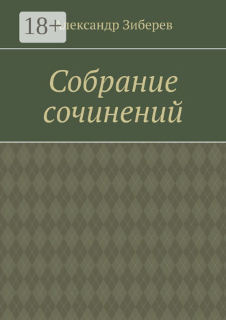 Александр Зиберев. Собрание сочинений
