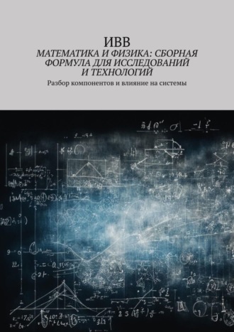 . Математика и физика: сборная формула для исследований и технологий. Разбор компонентов и влияние на системы