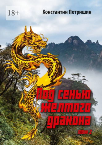 Константин Петришин. Под сенью жёлтого дракона. Том 2