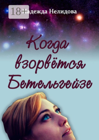 . Когда взорвётся Бетельгейзе