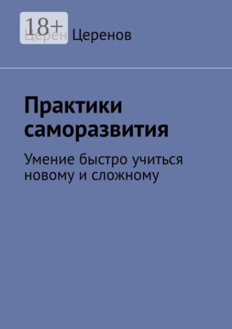 Церен Церенов. Практики саморазвития. Умение быстро учиться новому и сложному