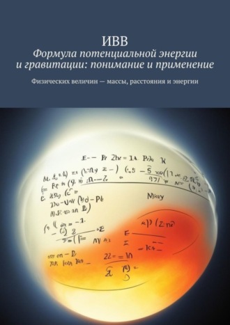 . Формула потенциальной энергии и гравитации: понимание и применение