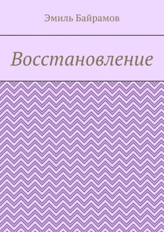 . Восстановление
