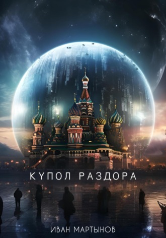 Иван Александрович Мартынов. Купол раздора