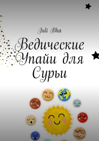 Juli Bha. Ведические Упайи для Сурьи