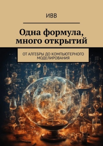 . Одна формула, много открытий. От алгебры до компьютерного моделирования