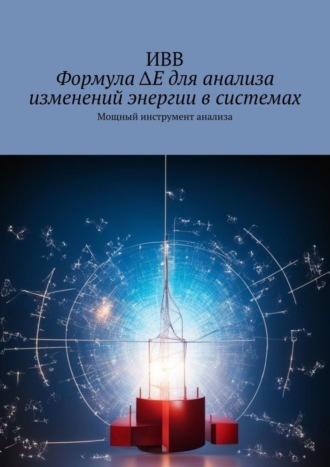 . Формула ΔE для анализа изменений энергии в системах. Мощный инструмент анализа